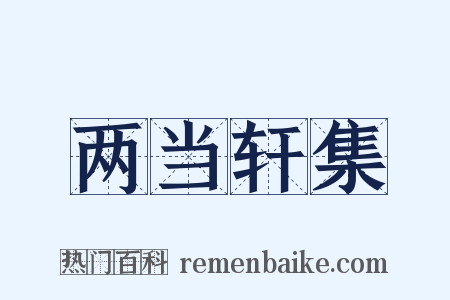 两当轩集是什么意思的图片